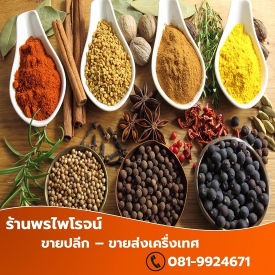 เครื่องเทศ เชียงใหม่ - พรไพโรจน์ - ขายส่งเครื่องเทศ เชียงใหม่